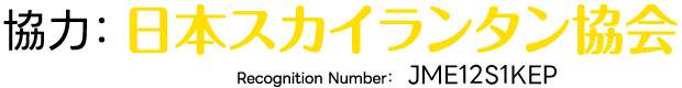 スカイランタン協会ロゴ スカイランタン協会ロゴ