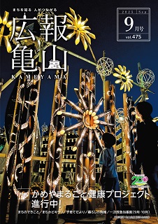 広報亀山9月1日号表紙