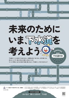 下水道の日ポスター