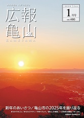 広報亀山令和8年1月号