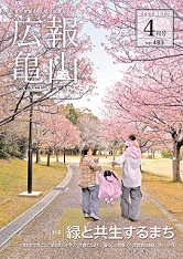 広報亀令和8年4月号