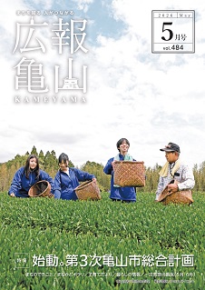 広報亀山５月号表紙