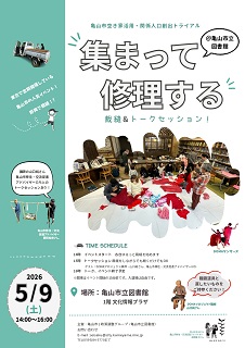 集まって修理する＠亀山市立図書館チラシ_page-0001