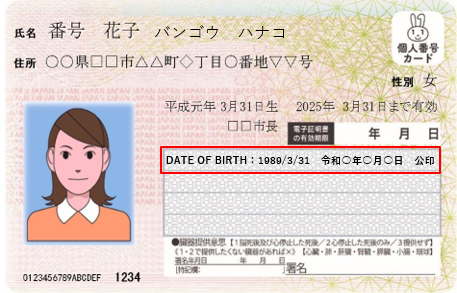 イメージ④_西暦生年月日