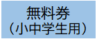 無料券（小中学生用）
