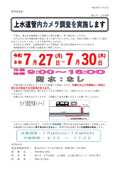 カメラ調査のお知らせ