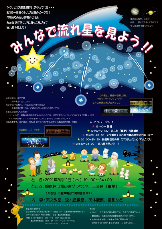 みんなで流れ星を見よう