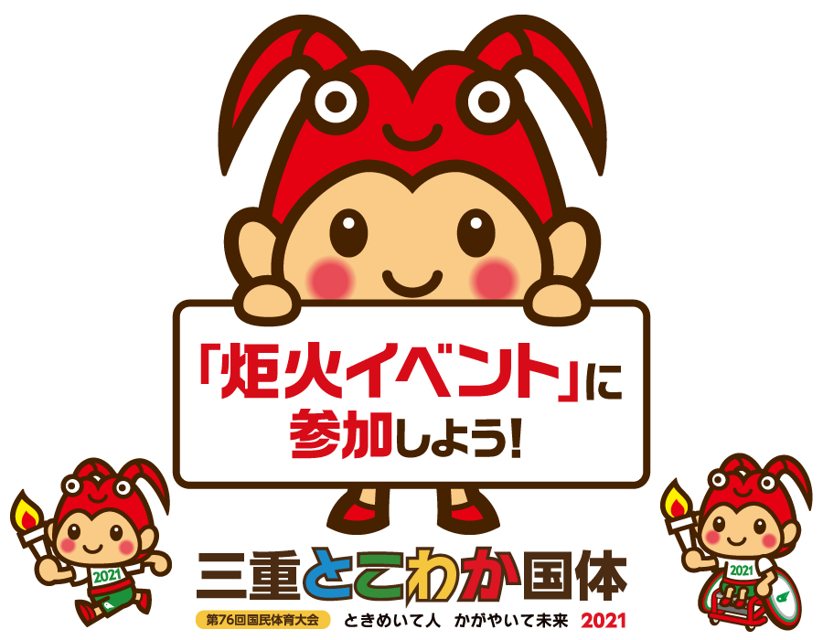 炬火イベント