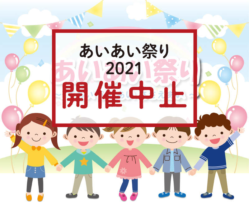 あいあい祭り2021