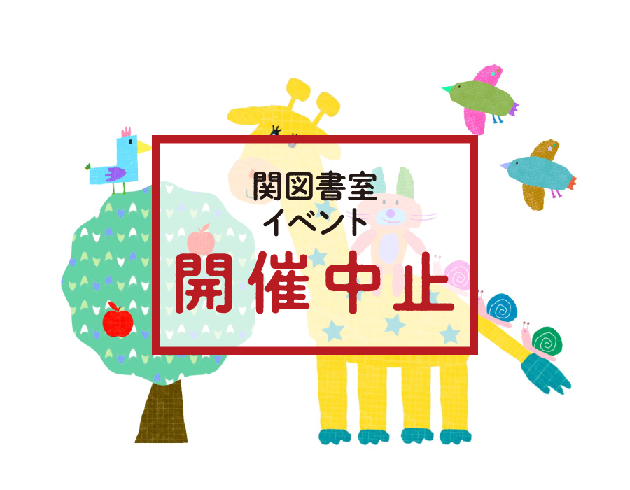 関おはなし会