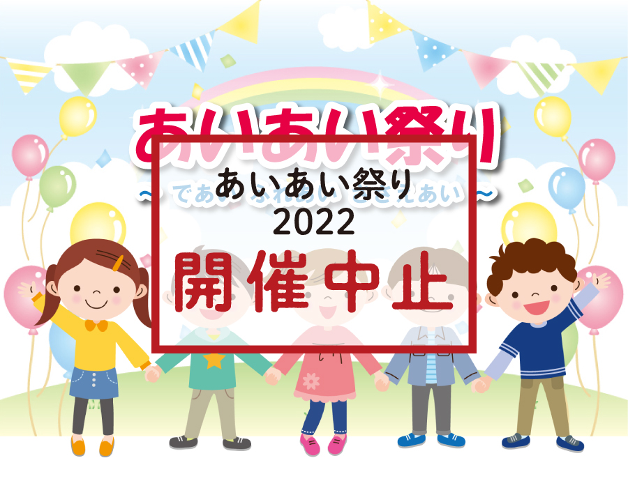 あいあい祭り2022