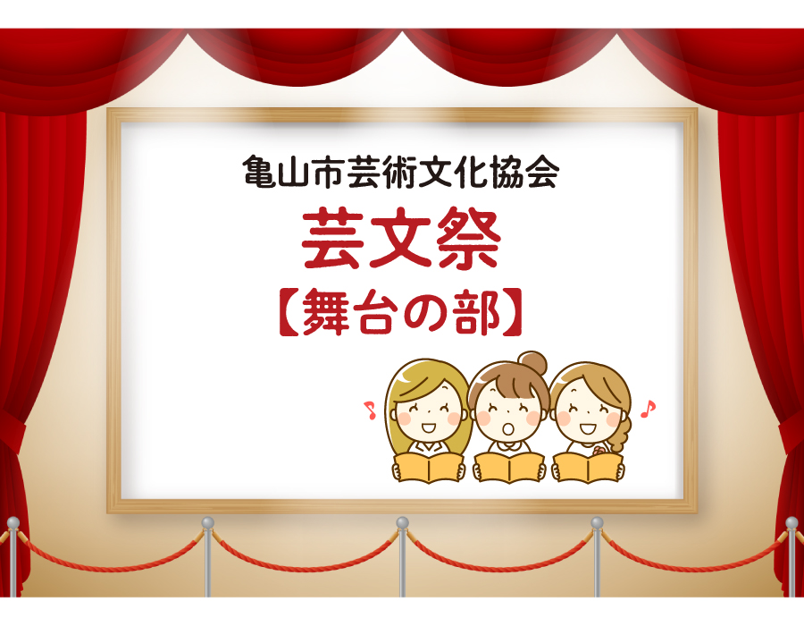 芸文祭・舞台