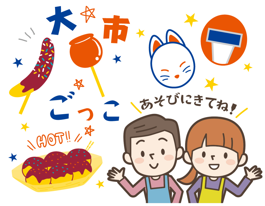 大市ごっこ