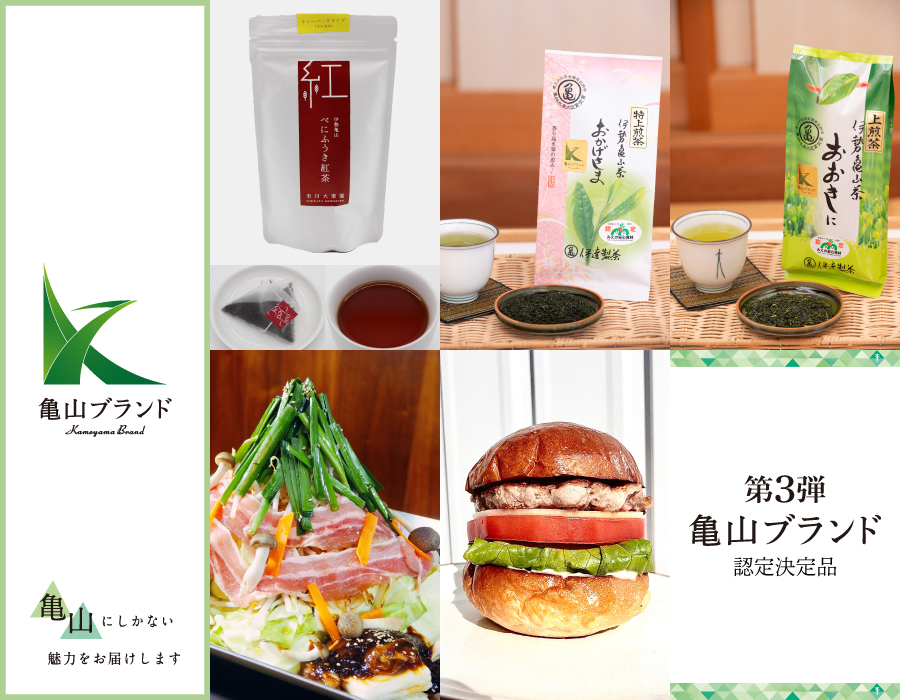 亀山ブランド認定品