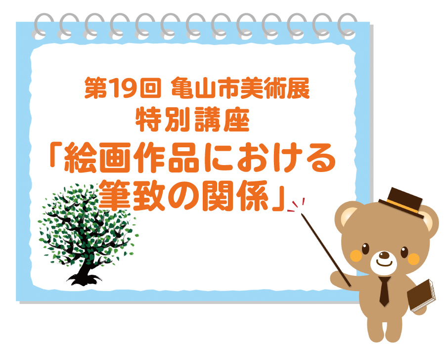 亀山市美術展特別講座