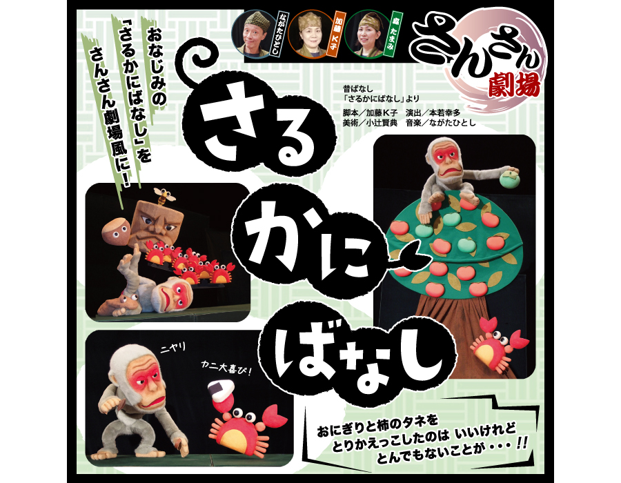 人形劇『さるかにばなし』