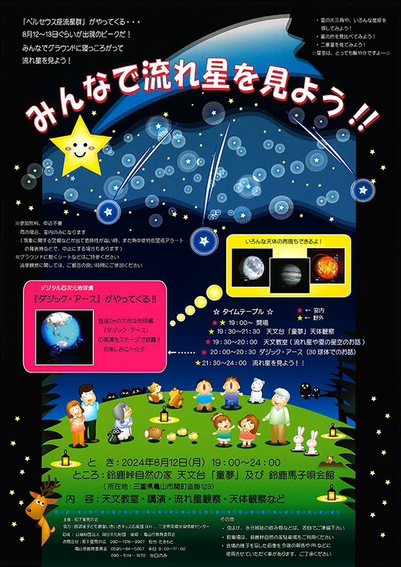 みんなで流れ星を見よう！！