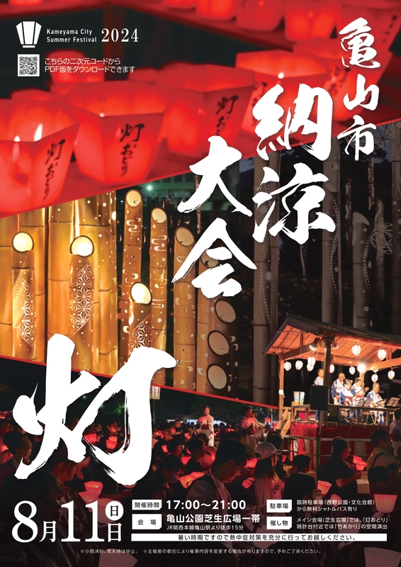 亀山市納涼大会