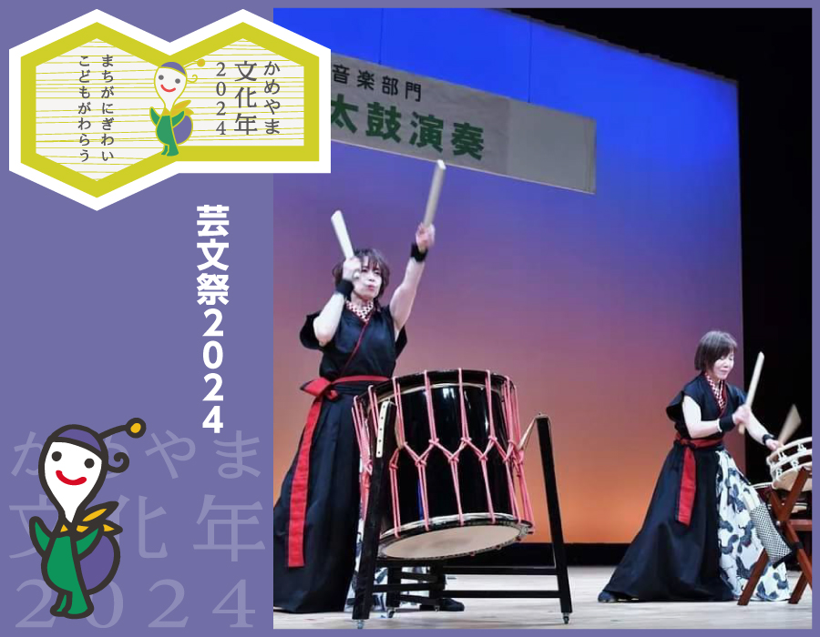 2024芸文祭