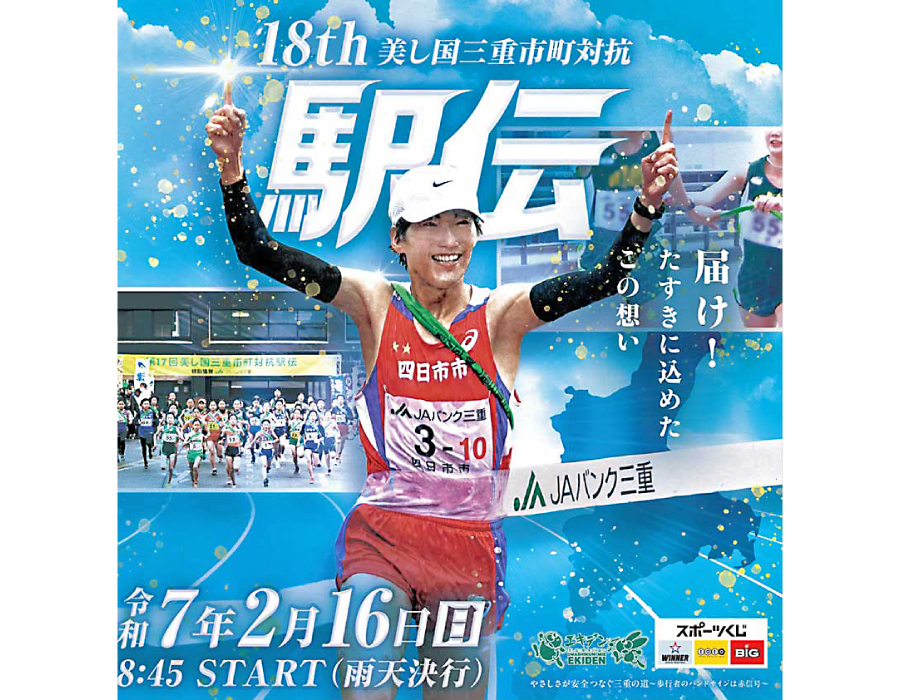 美し国三重市町対抗駅伝