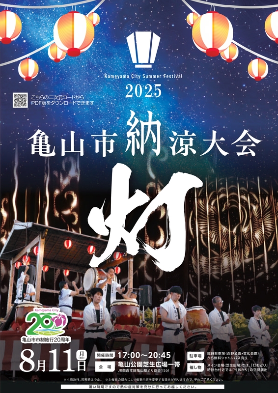 亀山市納涼大会
