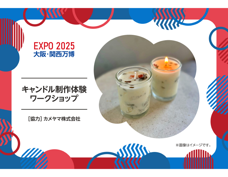 大阪・関西万博（キャンドル制作体験）