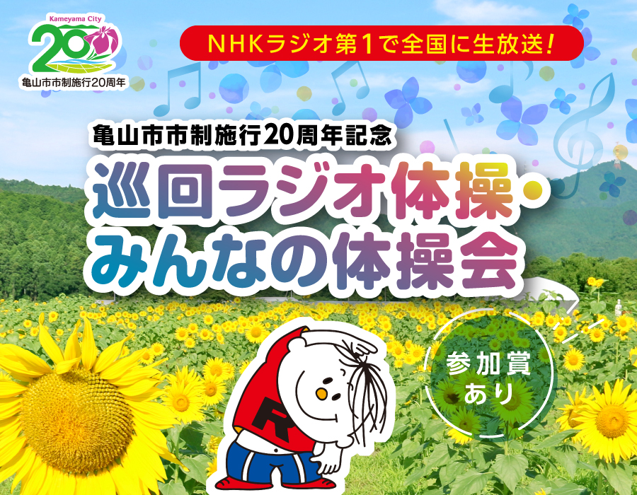 亀山市市制施行20周年記念 巡回ラジオ体操・みんなの体操会