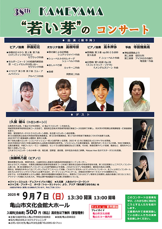亀山“若い芽”のコンサート