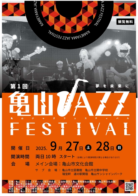 亀山JAZZフェスティバル