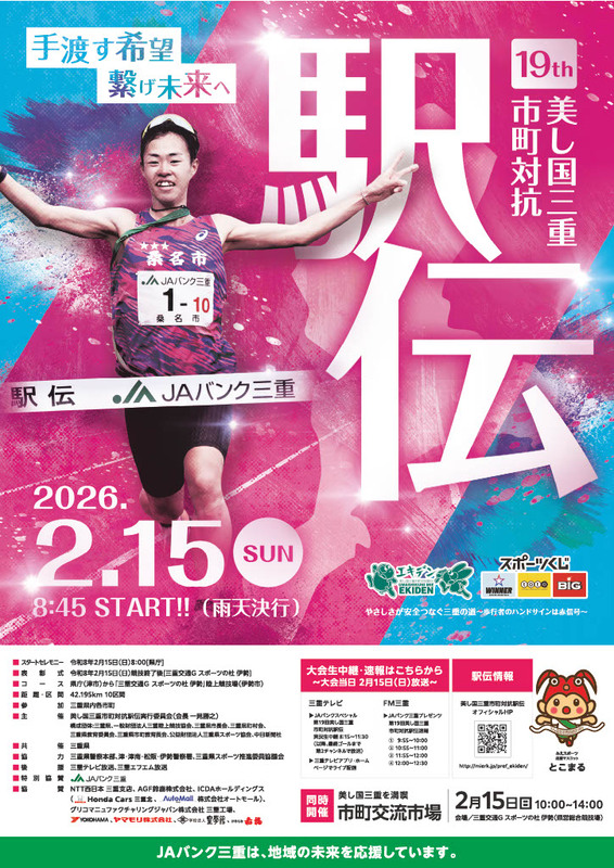 美し国三重市町対抗駅伝