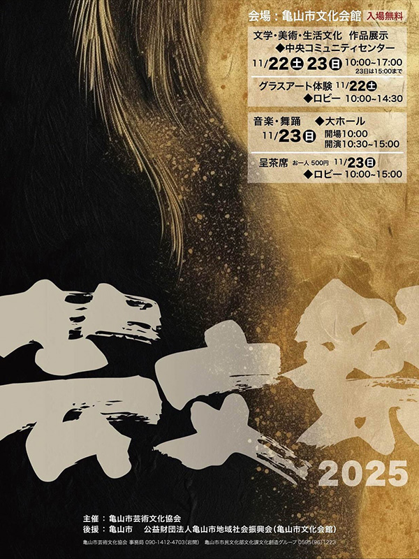 2025芸文祭
