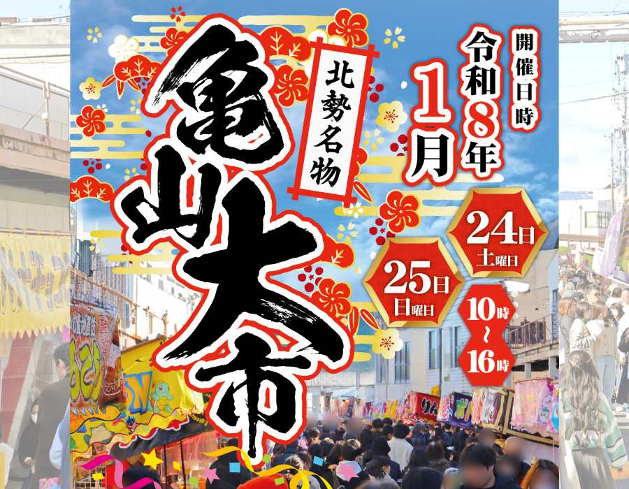 亀山大市