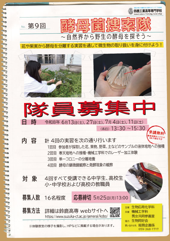 鈴鹿高専酵母菌探索隊