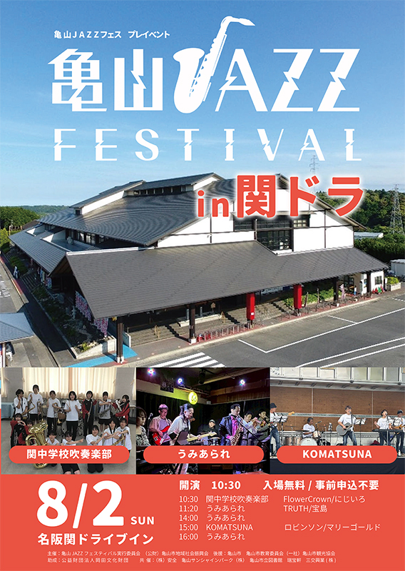 亀山JAZZフェスティバル プレイベント