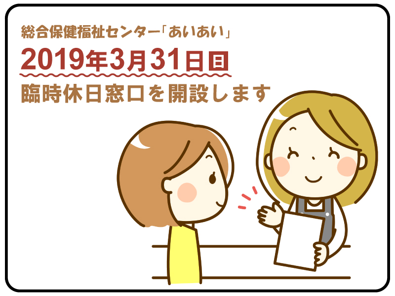 臨時休日窓口開設