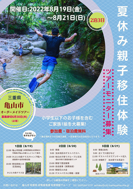 夏休み親子移住体験