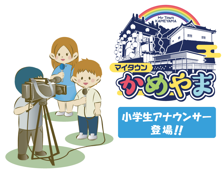 マイタウンかめやま