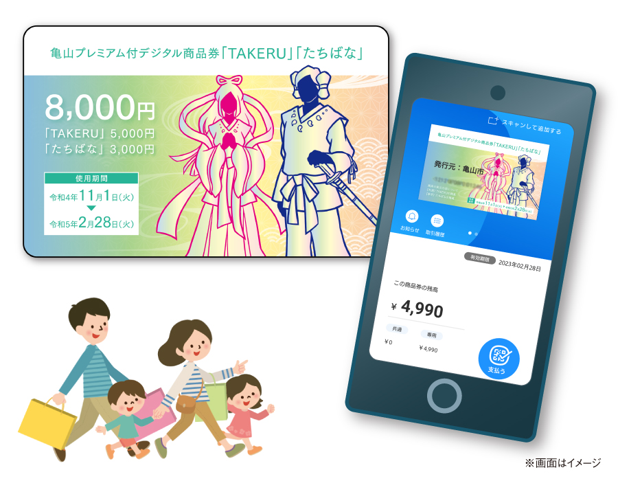亀山プレミアム付デジタル商品券「TAKERU」「たちばな」のご案内