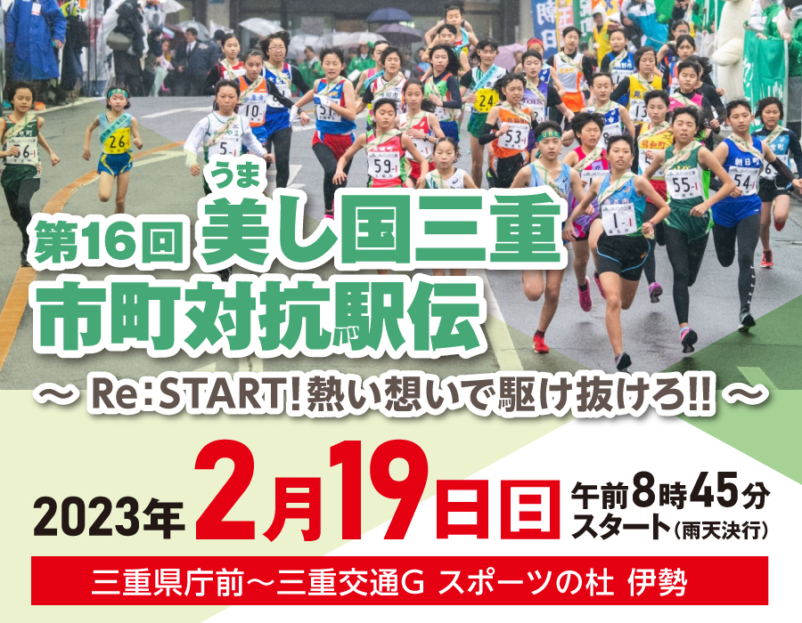 第16回美し国三重市町対抗駅伝