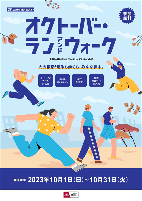 オクトーバー・ラン＆ウォーク2023