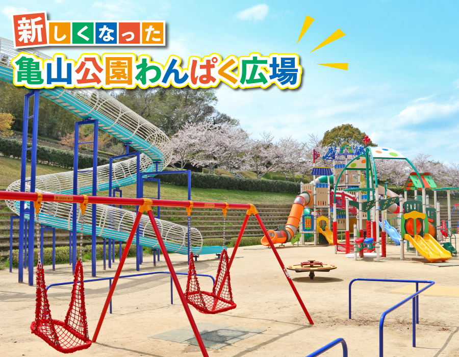 亀山公園わんぱく広場
