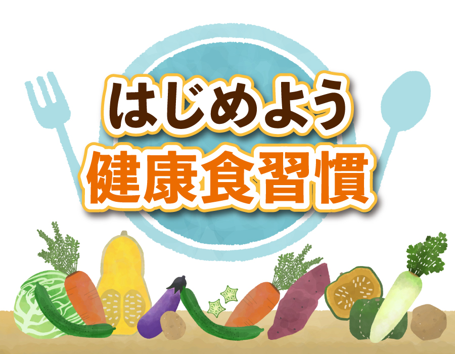 はじめよう健康食習慣