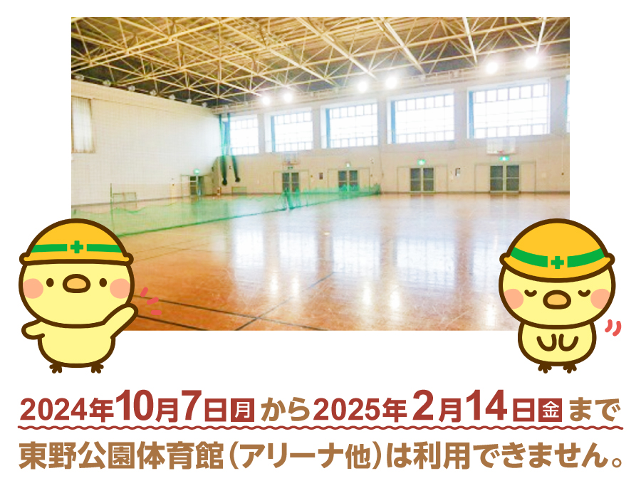 東野公園体育館設備工事