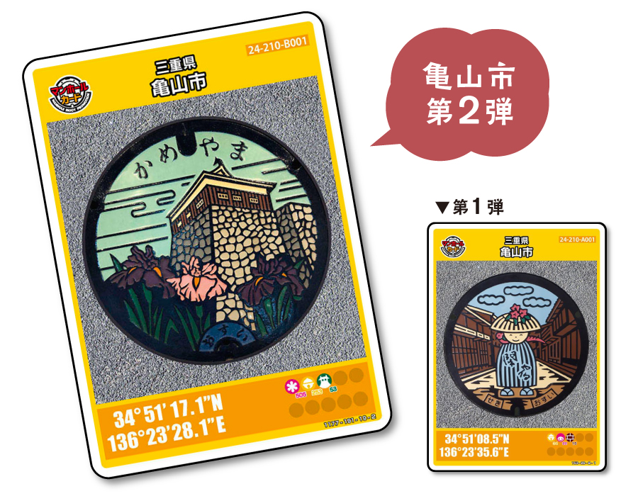 マンホールカード（亀山市第２弾）