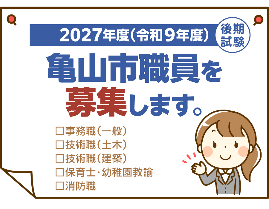 職員募集