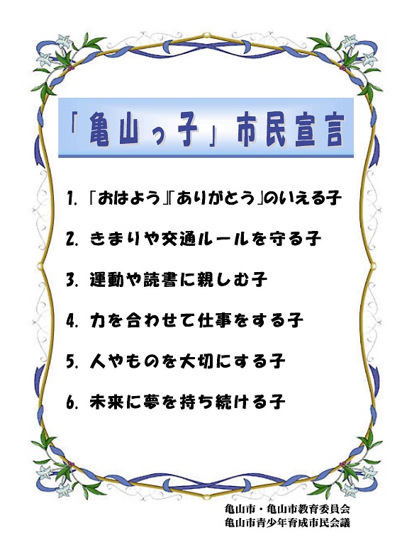 「亀山っ子」市民宣言