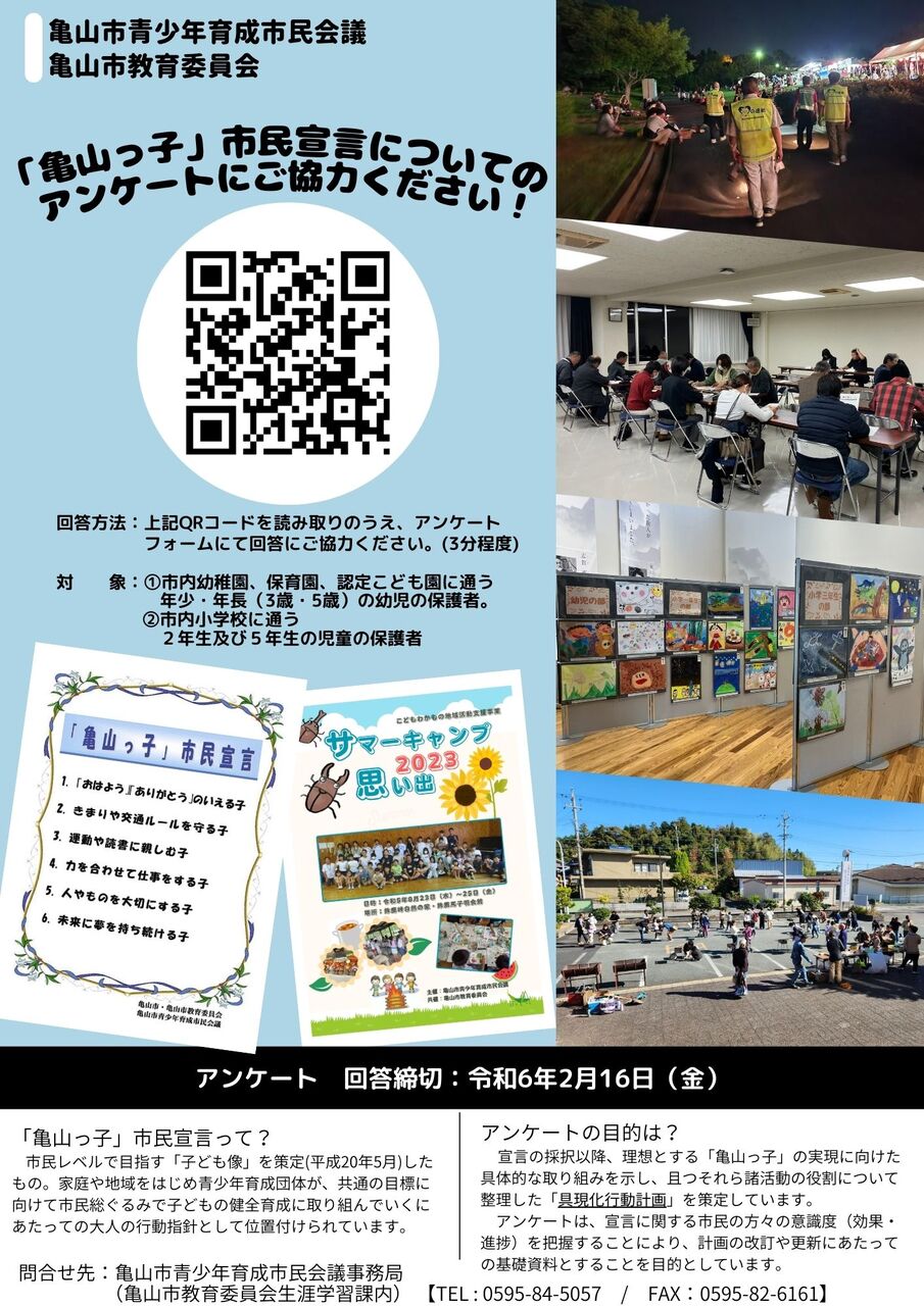 「亀山っ子」市民宣言 アンケート